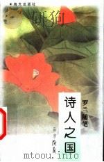 诗人之国:罗兰随笔 1998年08月第1版 PDF电子版封面 (台)罗兰著
