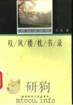 叹凤楼枕书录 1998 PDF电子版封面 7561318561 张放著