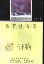 常荫楼书话 1998 PDF电子版封面 756131857X 高信著
