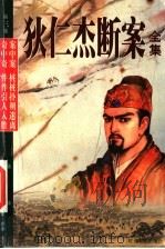 狄仁杰断案全集 第3集 1999 PDF电子版封面 7538710620 (荷)高罗佩著;陈来元译