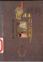 追赶自己的帽子 英国小品文经典三十篇 1998 PDF电子版封面 7544210766 梁遇春译