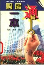 购房一本通 1999 PDF电子版封面 7530930842 冯奕,焦澜编著