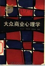 大众商业心理学（1985 PDF版）