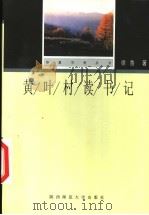 黄叶村读书记 1998 PDF电子版封面 756131860X 徐鲁著