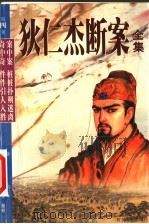 狄仁杰断案全集 第4集 1999 PDF电子版封面 7538710620 (荷)高罗佩著;陈来元译