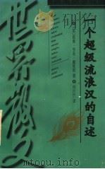一个超级流浪汉的自述 1998 PDF电子版封面 7530626108 (英)威廉·亨利·戴维斯著;倪庆饩译