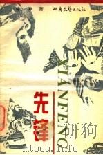 先锋 1995 PDF电子版封面 7537814406 徐坤著