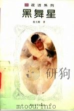 黑舞星 1994 PDF电子版封面 7806110968 楚天蝉著