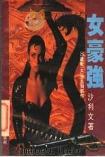 女豪强 1995 PDF电子版封面 7805757674 沙利文著