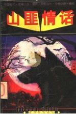 山匪情话 中国当代传奇小说精粹 1995 PDF电子版封面 7800052893 王洲编
