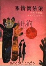 系情俩依依 1990 PDF电子版封面 7805342652 (台)陈怡璇著