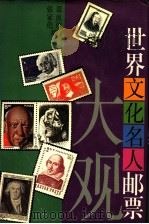 世界文化名人邮票大观（1994 PDF版）