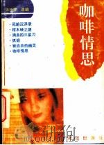 咖啡情思 1992 PDF电子版封面 7540708189 张桂琴选编