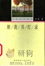 雁斋书灯录 1998 PDF电子版封面 7561318553 徐雁著