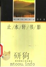 止水轩书影 1998 PDF电子版封面 7561318588 薛冰著