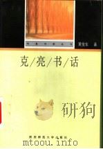 克亮书话 1998 PDF电子版封面 7561318510 黄俊东著;陈子善编