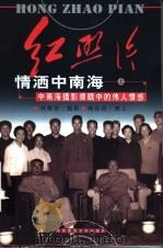 红照片 上 1999 PDF电子版封面 7561320329 杜修贤摄影;顾保孜撰文