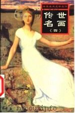 美术名作鉴赏 1999 PDF电子版封面 7537135134 刘素丽等主编