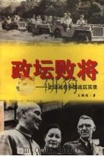 政坛败将  史迪威在中国战区实录   1996  PDF电子版封面  7206025854  王朝柱著 