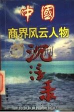 中国商界风云人物沉浮录 1997 PDF电子版封面 7537813728 晓光主编