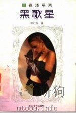 黑歌星（1994 PDF版）
