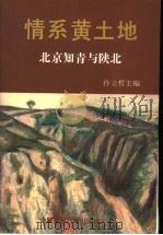 情系黄土地 北京知青与陕北 1996 PDF电子版封面 7507813088 孙立哲主编