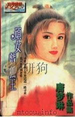 顽女戏狐王（1997 PDF版）