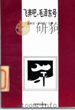 飞奔吧,毛泽东号 1993 PDF电子版封面 7806001557 龙新民,郑守廷主编