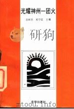 光耀神州一团火 1996 PDF电子版封面 7806001395 龙新民,郑守廷主编