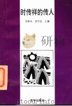 时传祥的传人 1996 PDF电子版封面 7806001387 龙新民,郑守廷主编