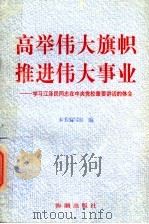 高举伟大旗帜推进伟大事业 学习江泽民同志在中央党校重要讲话的体会 1997 PDF电子版封面 7800548880 本书编写组编