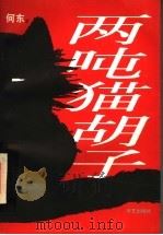 两吨猫胡子   1997  PDF电子版封面  780039414X  何东著 