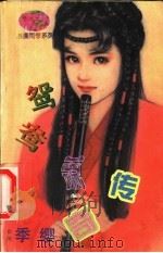 鸳鸯箫传奇 1998 PDF电子版封面 7204032428 (台)季缨著