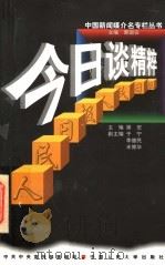 人民日报 今日谈精粹 1998 PDF电子版封面 730002582X 谢宏主编