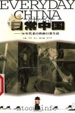 日常中国 70年代老百姓的日常生活 1999 PDF电子版封面 7534409578 吴亮,高云主编
