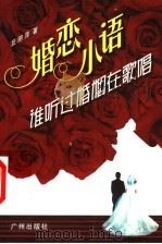 谁听过婚姻在歌唱 婚恋小语 1999 PDF电子版封面 7806550151 丘丽萍著
