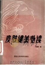 皮肤健美必读 1985 PDF电子版封面 7217·043 于廉君编