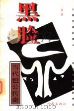 黑脸 当代包公传奇 1995 PDF电子版封面 750630936X 一合著