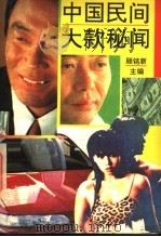 中国民间大款秘闻 1993 PDF电子版封面 7800494322 顾铭新主编