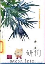 雅兴 1998 PDF电子版封面 7539911808 方方著