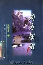 朔方履痕 1998 PDF电子版封面 7503309792 王中才著