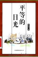 平等的目光 1999 PDF电子版封面 7503919116 斯雄著
