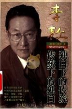 传统下的独白 独白下的传统 1999 PDF电子版封面 7805952868 (台湾)李敖著