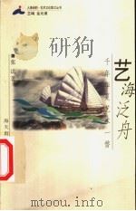 艺海泛舟 千年华夏艺术一瞥 1999 PDF电子版封面 7806159711 张法著