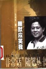 幽默应笑我 1999 PDF电子版封面 7561721625 马尚龙著