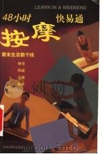 48小时按摩快易通 周末生活新干线 1998 PDF电子版封面 780606186X (英)尼娅·拉克罗斯(Nitya Lacroix)著;徐冰吟