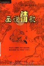 画说情歌 1999 PDF电子版封面 7500106637 李迪采辑;刘学伦画