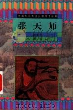 张天师 1999 PDF电子版封面 7805236593 张泽洪著