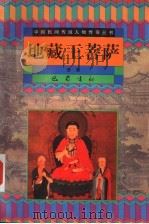 地藏王菩萨 1999 PDF电子版封面 7805235414 萧赛著