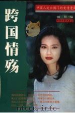 跨国情殇 中国人走出国门的爱情遭遇 1998 PDF电子版封面 7800945758 丽彬编